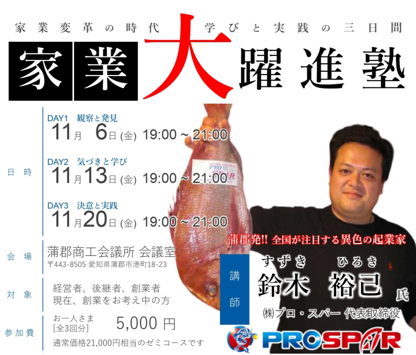 蒲郡商工会議所で講演会「家業大躍進塾」を開催