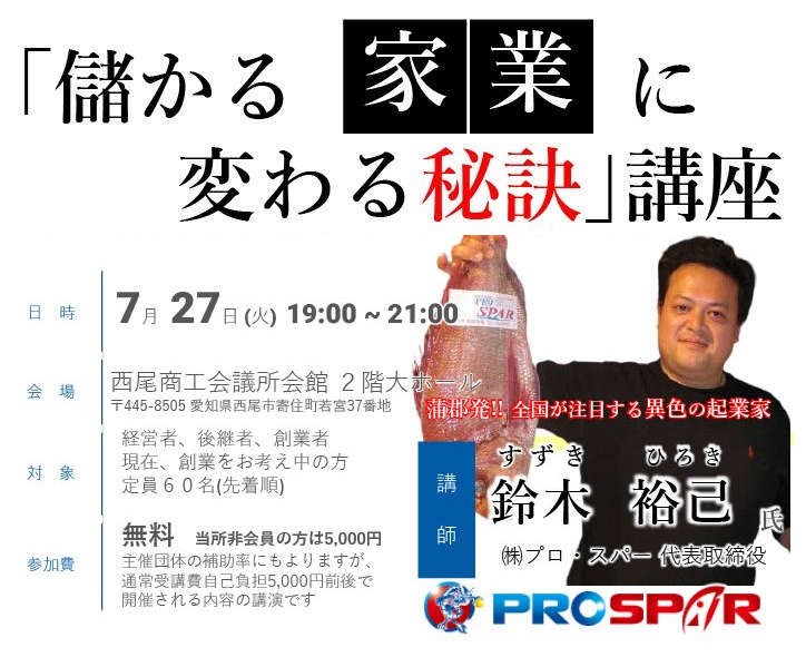 西尾商工会議所にて「儲かる家業に変わる秘訣」講座を開催