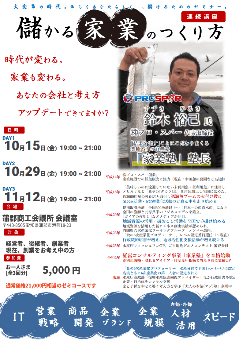 「儲かる家業のつくり方 」3回連続ゼミ(蒲郡商工会議所)