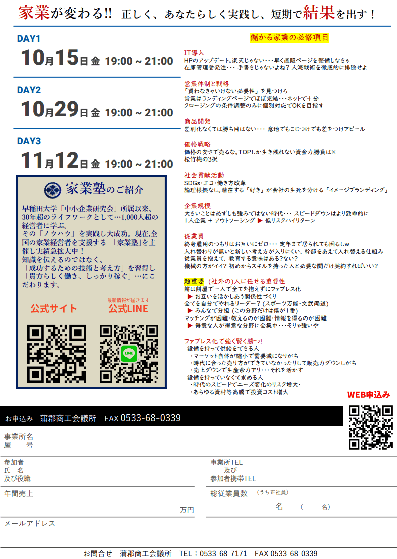 「儲かる家業のつくり方 」3回連続ゼミ(蒲郡商工会議所)