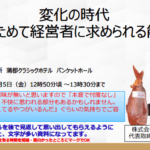 「変化の時代　あらためて経営者に求められる能力」（蒲郡ロータリークラブ）…講演NO.132