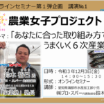 「あなたに合った取り組み方でうまくいく6次産業化」（農林水産省　農業女子プロジェクト）…講演NO.133