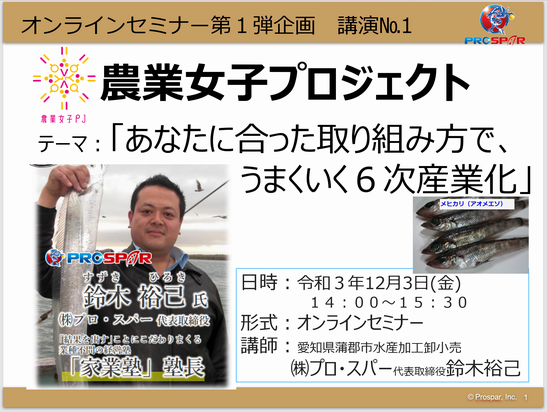 「あなたに合った取り組み方でうまくいく6次産業化」（農林水産省　農業女子プロジェクト）…講演NO.133