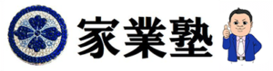 家業塾Twitter
