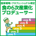 食の6次産業化プロデューサー