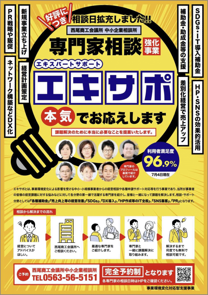 西尾商工会議所エキスパートサポート