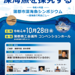 蒲郡深海魚シンポジウム　基調講演