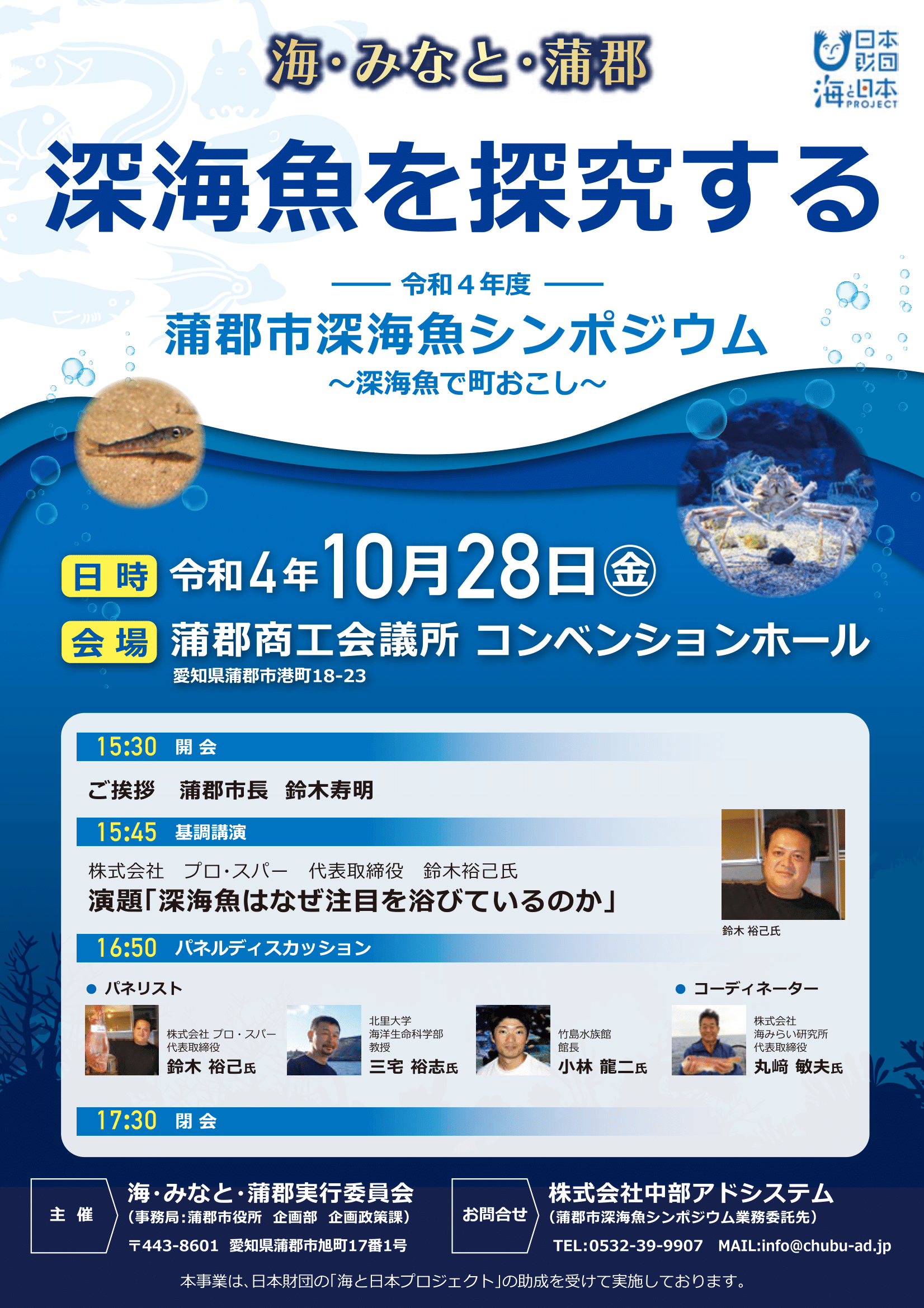 蒲郡深海魚シンポジウム　基調講演