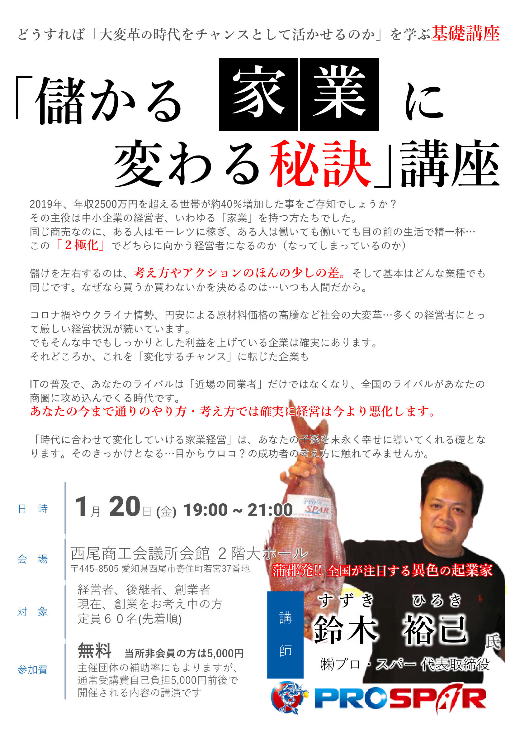 【参加者募集中】＜講演会＞儲かる家業に変わる秘訣…講演NO.137