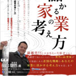 儲かる家業の考え方