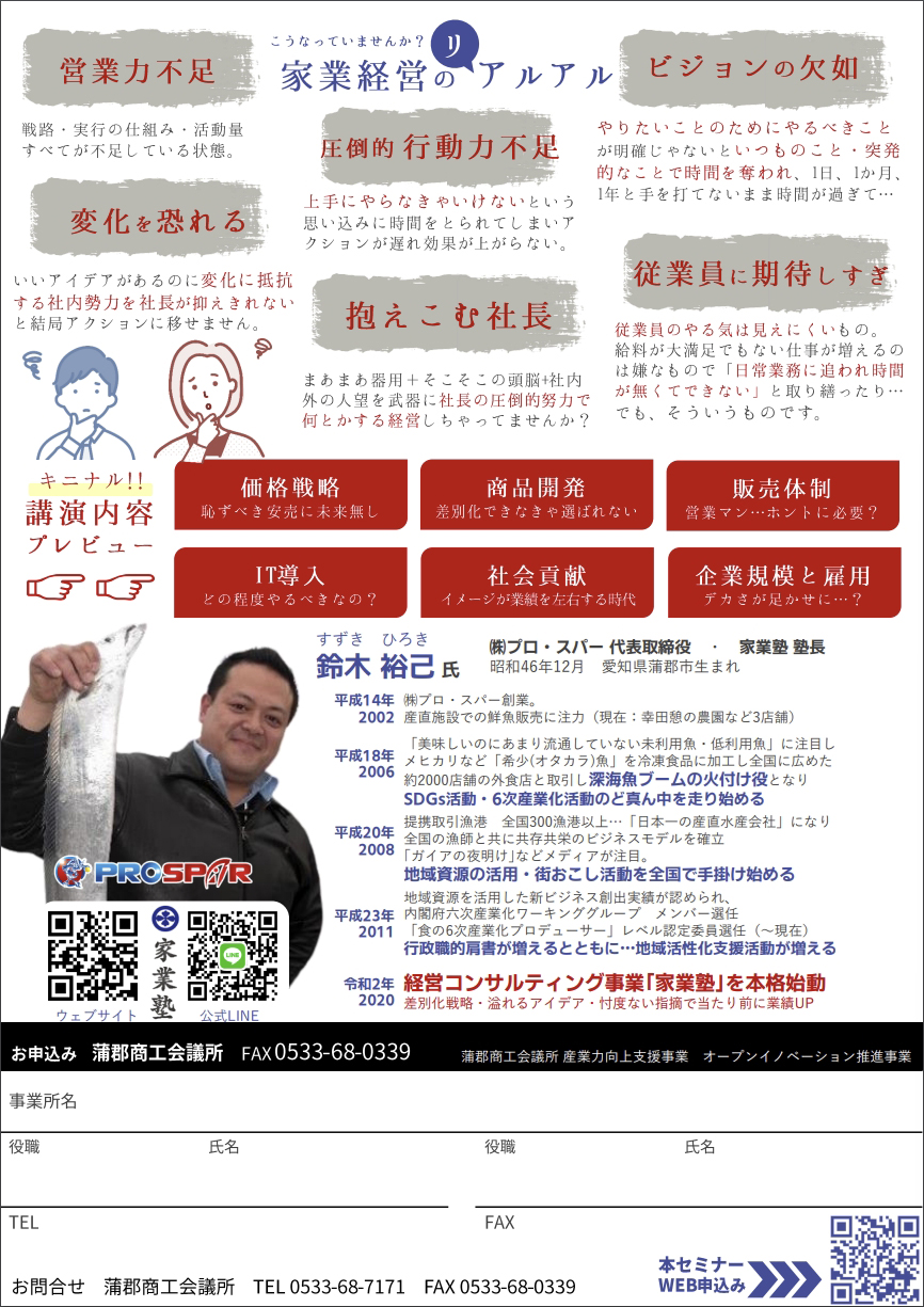 講演会「儲かる家業の考え方」（蒲郡商工会議所）…講演NO.138