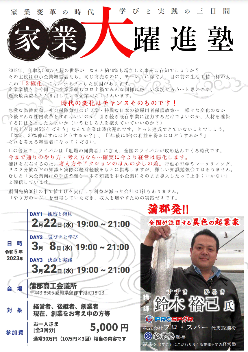 講演会「家業大躍進塾講演」（蒲郡商工会議所）…NO.143・144・145