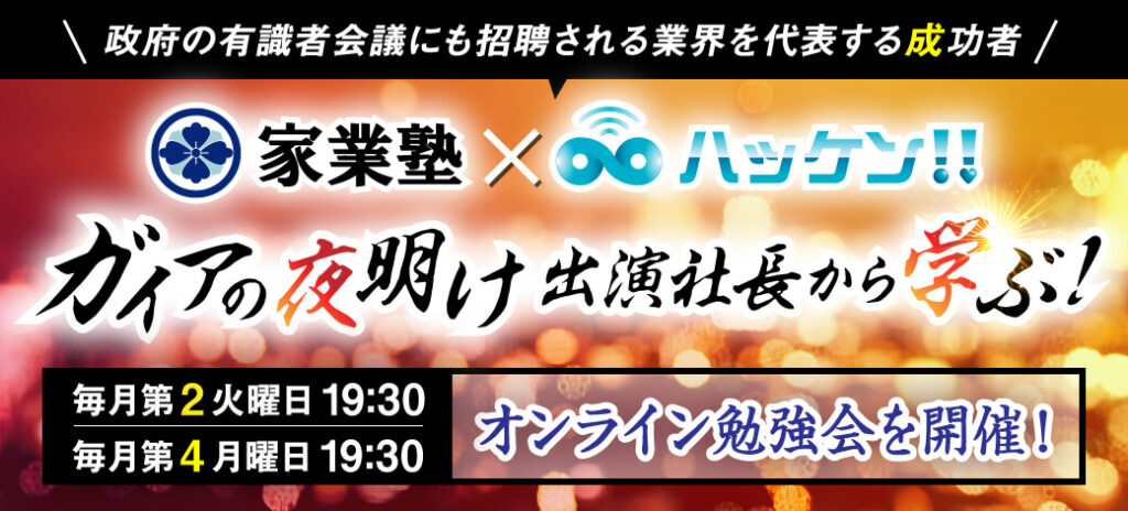 外野の夜明け出演社長から学ぶ！