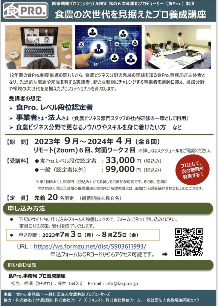 食農の次世代を見据えたプロ養成講座