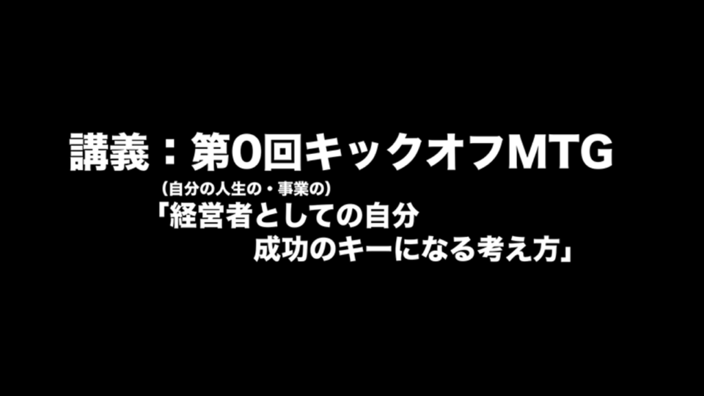 経営者としての自分 成功のキーになる考え方