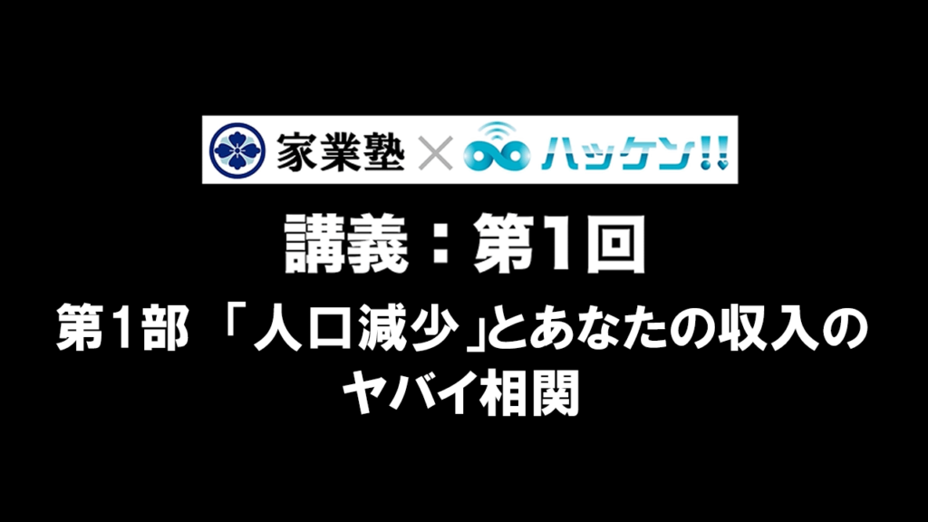 「人口減少」とあなたの収入のヤバイ相関