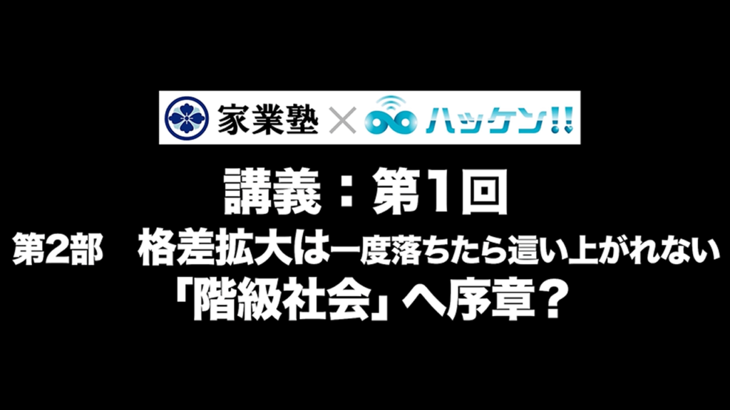 格差拡大は一度落ちたら這い上がれない「階級社会」への序章？