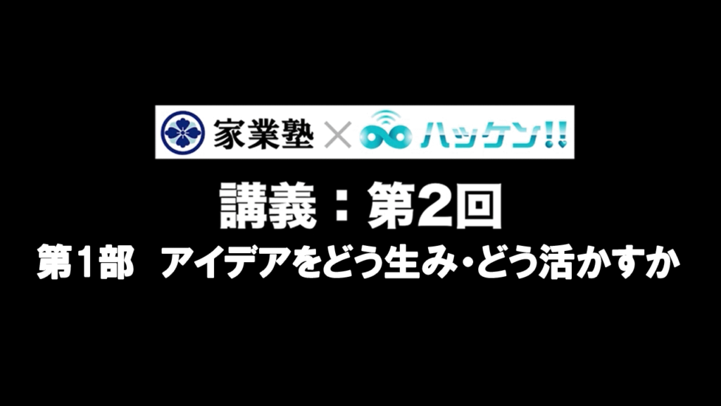 アイデアをどう生み・どう活かすか