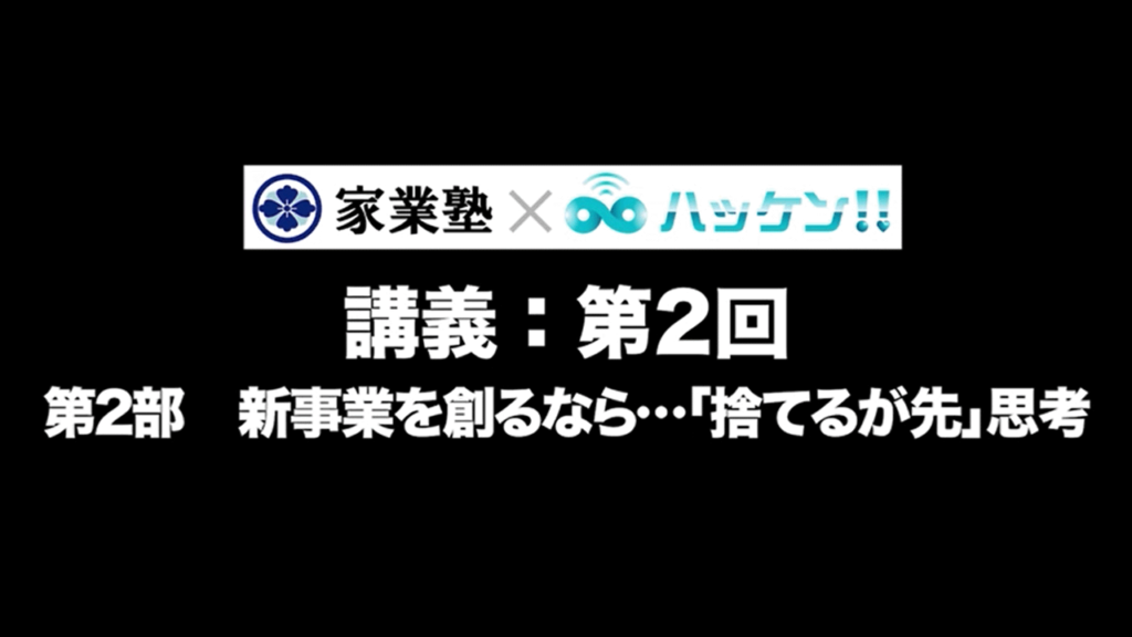 新事業を創るなら…「捨てるが先」思考