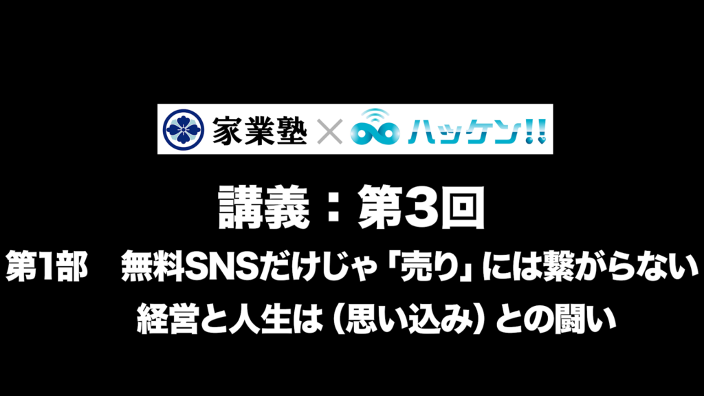 無料SNSだけじゃ「売り」には繋がらない
経営と人生は「思い込み」との闘い