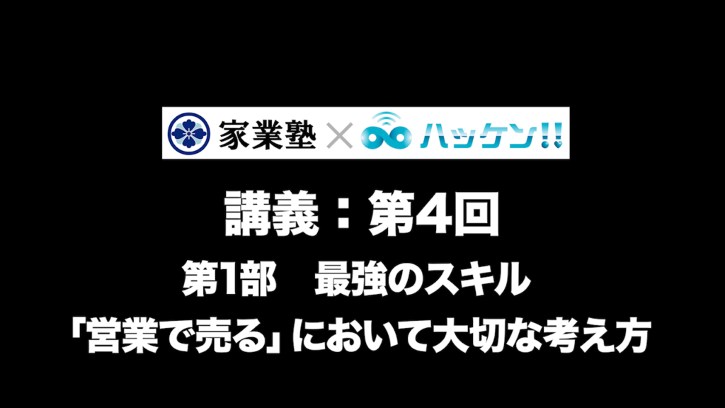 最強のスキル「営業で売る」において大切な考え方