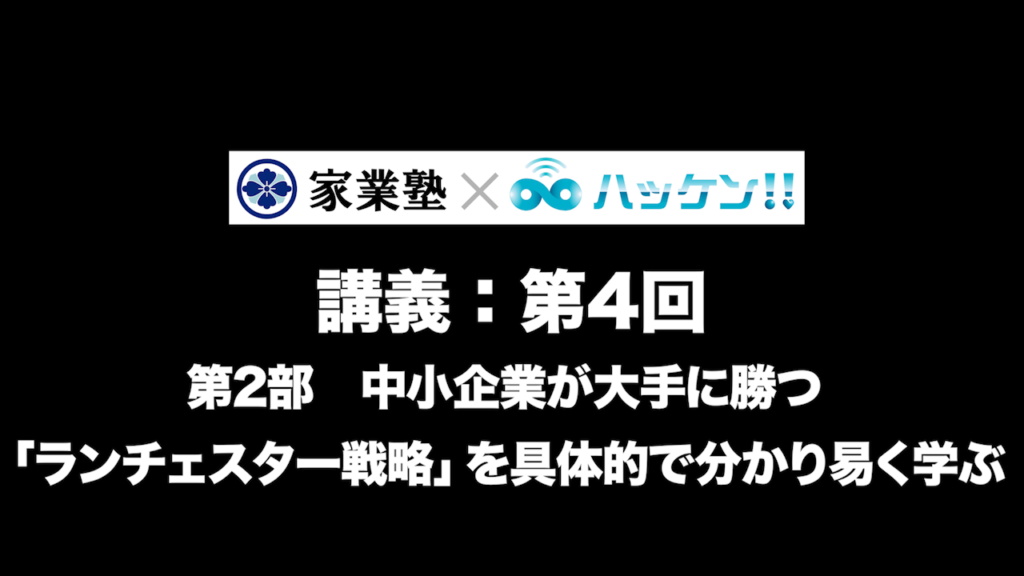 中小企業が大手に勝つ「ランチェスター戦略」を具体例で分かり易く学ぶ