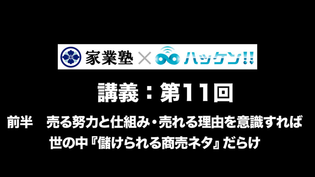売る努力と仕組み・売れる理由を意識すれば、世の中「儲けられる商売ネタ」だらけ