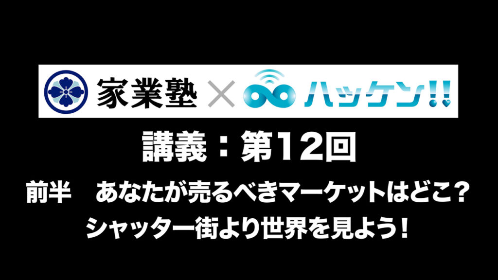 あなたが売るべきマーケットはどこ？シャッター街より世界を見よう！