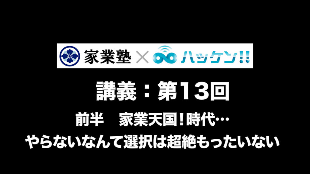 家業天国！時代・・・やらないなんて選択は超絶もったいない
