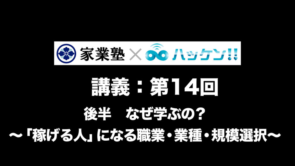 なぜ学ぶの？～「稼げる人」になる職業・業種・規 模選択