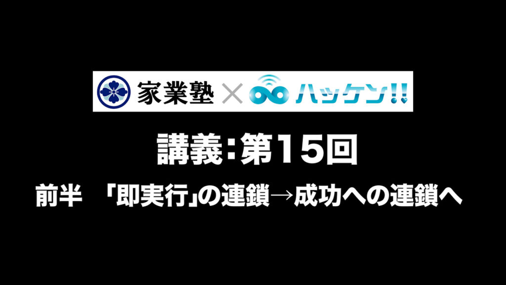 「即実行」の連鎖→成功の連鎖へ