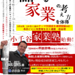 講演会「小千谷（おぢや）家業塾　第1回講演」（新潟県小千谷商工会議所）…NO.147 2024年1月18日