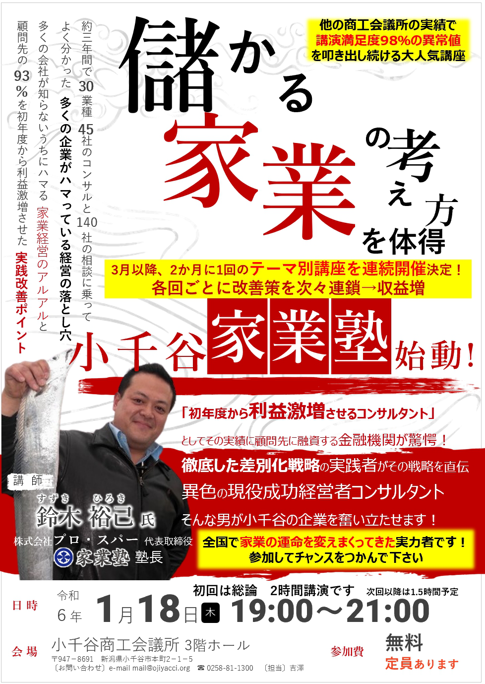 講演会「小千谷（おぢや）家業塾　第1回講演」（新潟県小千谷商工会議所）…NO.147 2024年1月18日