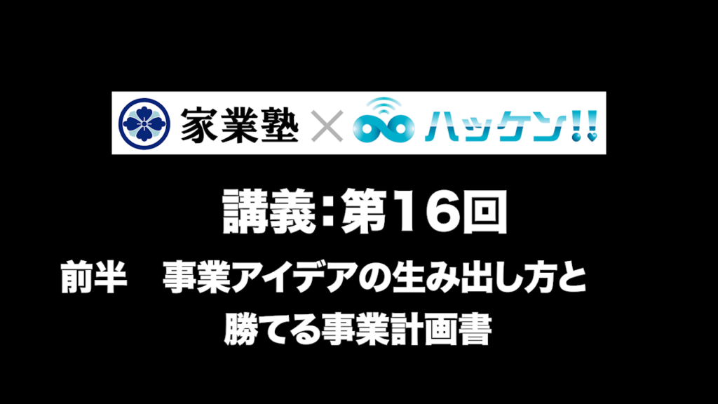 事業アイデアの生み出し方と勝てる事業計画書