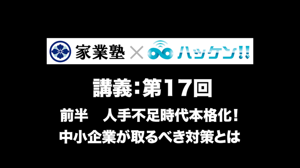 第17回　前半　人手不足時代本格化!中小企業がとるべき対策とは