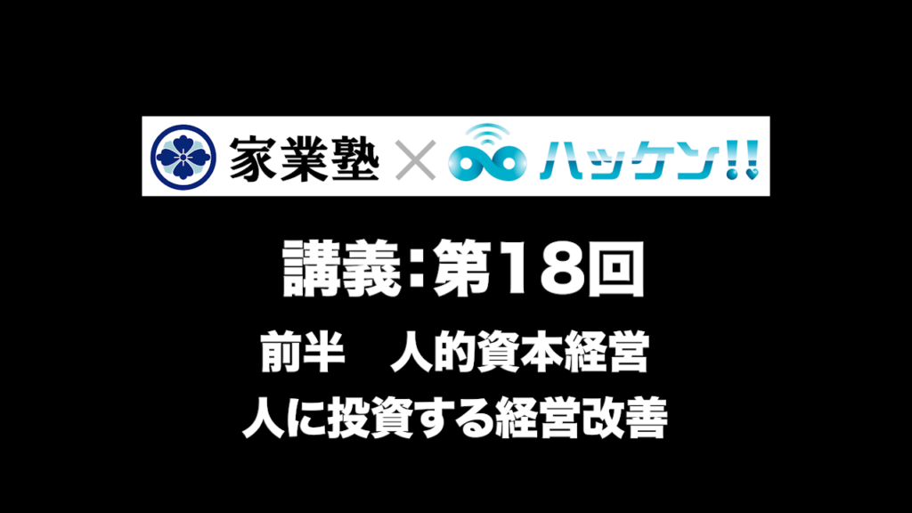 【第18回】 前半　人的資本経営 人に投資する経営改善