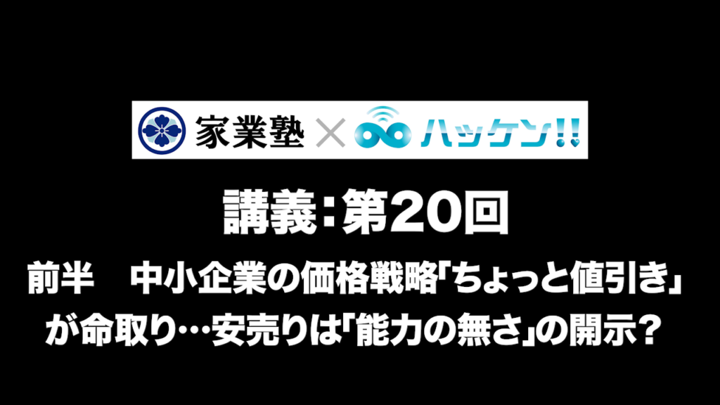 中小企業の価格戦略 「ちょっと値引き」が命取り…安売りは「能力の無さ」の開示？