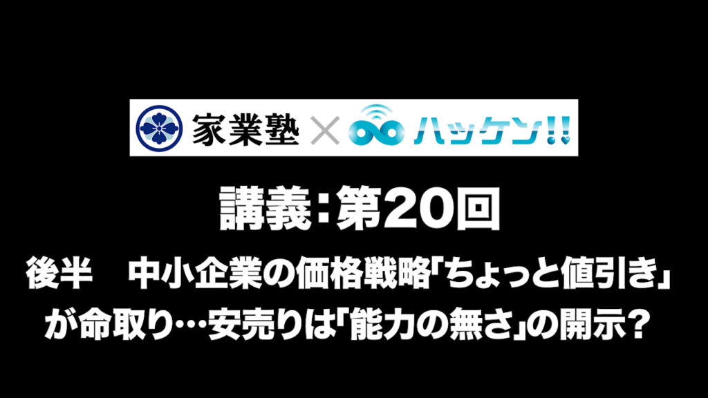 中小企業の価格戦略 「ちょっと値引き」が命取り…安売りは「能力の無さ」の開示？