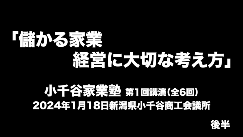 第1回 小千谷 家業塾 後半
