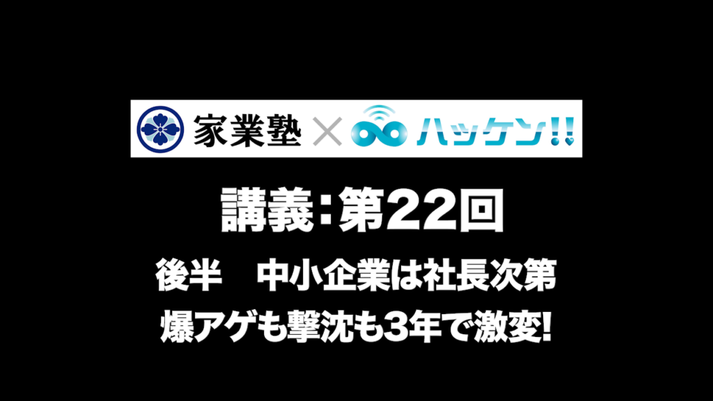 中小企業は社長次第 爆アゲも撃沈も3年で激変！②