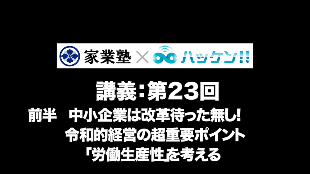 第23回　前半　中小企業は改革待った無し！ 令和的経営の超重要ポイント「労働生産性」を考える	