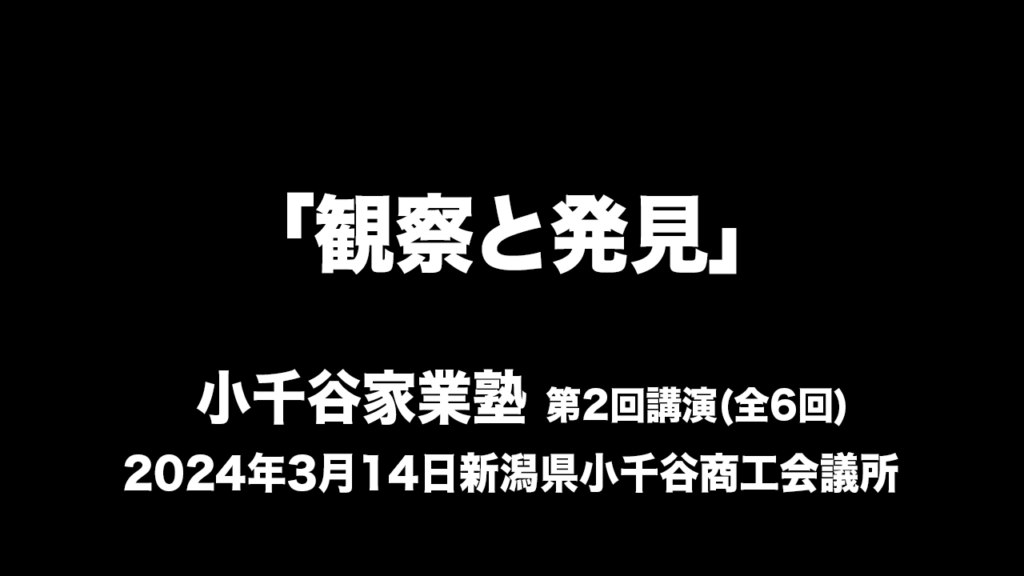 小千谷 家業塾「観察と発見」